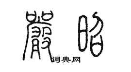 陈墨严昭篆书个性签名怎么写