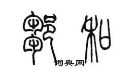 陈墨邹和篆书个性签名怎么写