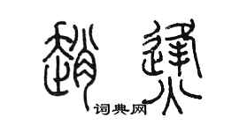 陈墨赵烽篆书个性签名怎么写