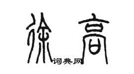 陈墨徐高篆书个性签名怎么写