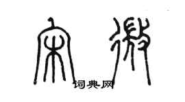陈墨宋微篆书个性签名怎么写