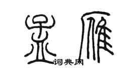 陈墨孟雁篆书个性签名怎么写