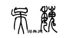 陈墨吴魏篆书个性签名怎么写