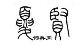 陈墨夏贤篆书个性签名怎么写