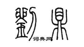 陈墨刘鼎篆书个性签名怎么写