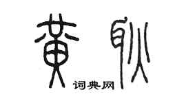 陈墨黄耿篆书个性签名怎么写