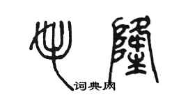 陈墨毛隆篆书个性签名怎么写