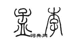 陈墨孟李篆书个性签名怎么写