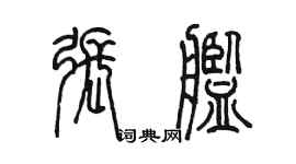 陈墨张舰篆书个性签名怎么写