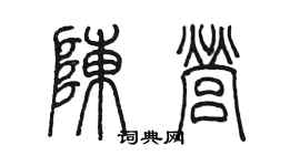 陈墨陈营篆书个性签名怎么写