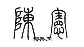 陈墨陈宪篆书个性签名怎么写
