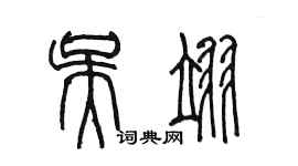 陈墨吴翊篆书个性签名怎么写