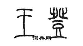 陈墨王登篆书个性签名怎么写