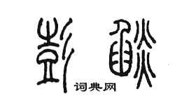 陈墨彭焰篆书个性签名怎么写