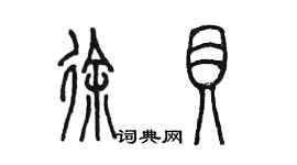 陈墨徐贝篆书个性签名怎么写
