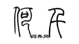 陈墨何千篆书个性签名怎么写