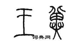 陈墨王冀篆书个性签名怎么写