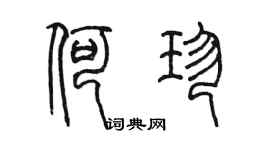 陈墨何珍篆书个性签名怎么写