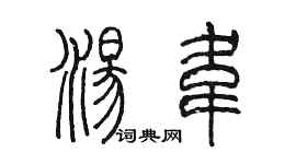 陈墨汤韦篆书个性签名怎么写