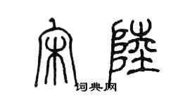 陈墨宋陆篆书个性签名怎么写