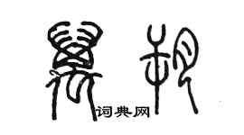 陈墨万朔篆书个性签名怎么写
