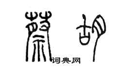 陈墨蔡胡篆书个性签名怎么写