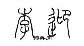 陈墨李迎篆书个性签名怎么写