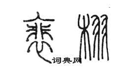 陈墨裴栩篆书个性签名怎么写