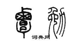 陈墨覃勉篆书个性签名怎么写