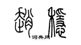 陈墨赵稳篆书个性签名怎么写