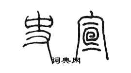 陈墨史宣篆书个性签名怎么写