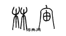 陈墨林宙篆书个性签名怎么写