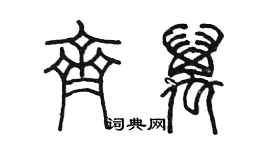 陈墨齐万篆书个性签名怎么写