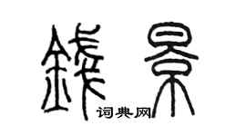 陈墨钱景篆书个性签名怎么写