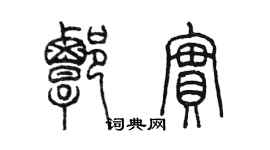 陈墨谭实篆书个性签名怎么写