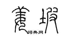 陈墨姜坡篆书个性签名怎么写