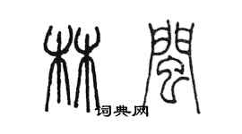 陈墨林闽篆书个性签名怎么写
