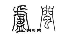 陈墨卢闽篆书个性签名怎么写