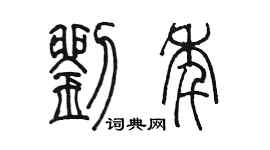 陈墨刘年篆书个性签名怎么写
