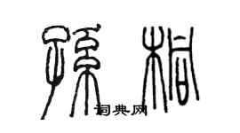 陈墨孙桐篆书个性签名怎么写