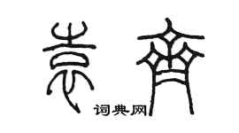 陈墨袁齐篆书个性签名怎么写