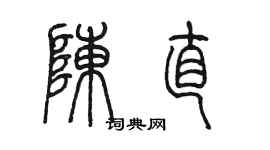 陈墨陈直篆书个性签名怎么写