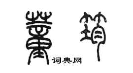陈墨董筠篆书个性签名怎么写