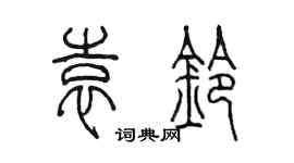 陈墨袁铃篆书个性签名怎么写