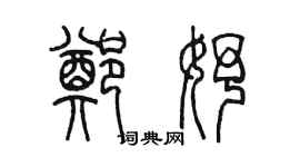 陈墨郑妤篆书个性签名怎么写