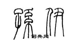 陈墨孙伊篆书个性签名怎么写