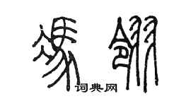陈墨冯翎篆书个性签名怎么写