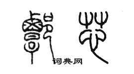 陈墨谭芯篆书个性签名怎么写