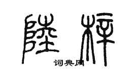 陈墨陆梓篆书个性签名怎么写