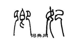 陈墨卿妃篆书个性签名怎么写